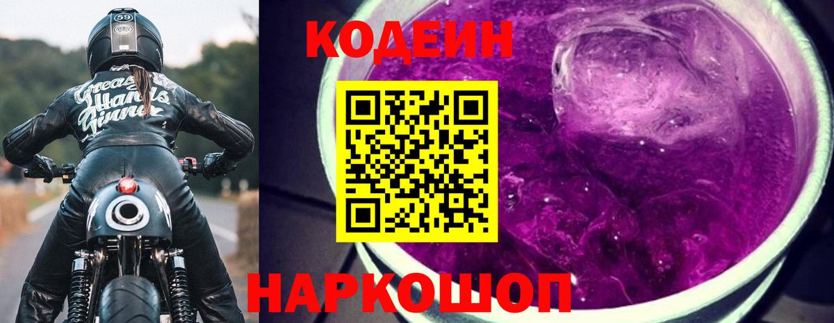 Кодеин Purple Drank Верхняя Пышма